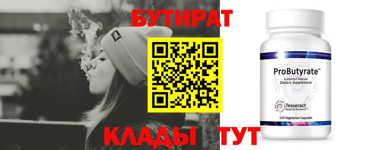 Бутират 99% Туапсе