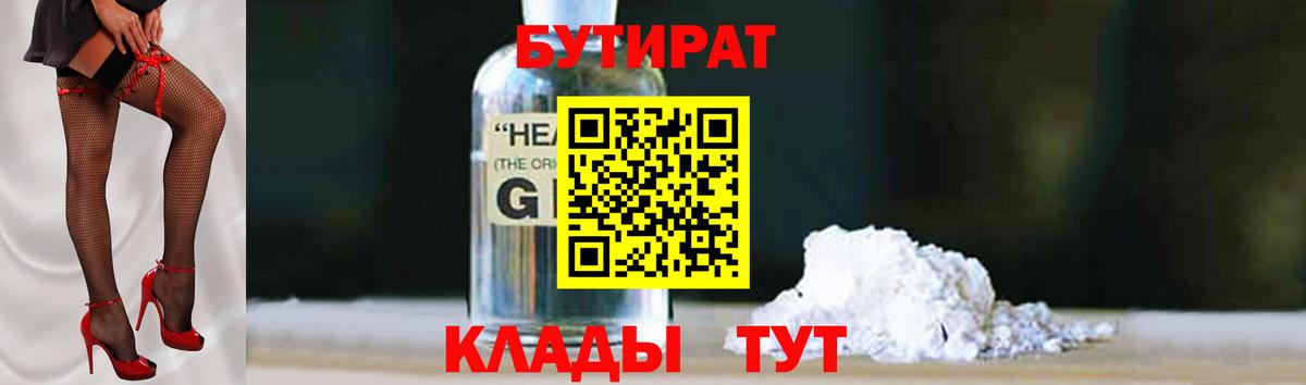 Туапсе  БУТИРАТ 99%  БУТИРАТ  Вход с VPN 