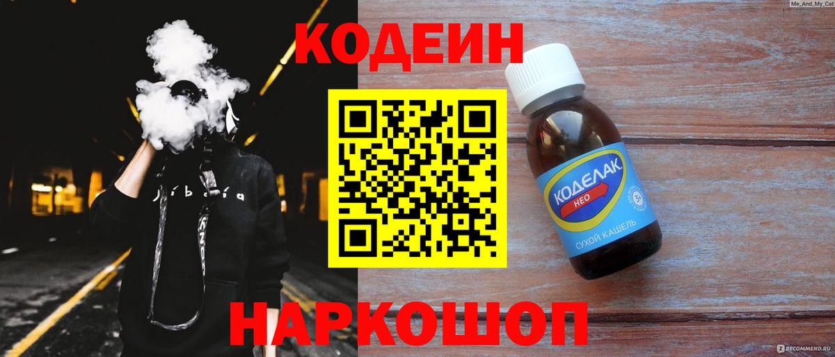 Кодеин напиток Lean (лин) Туапсе